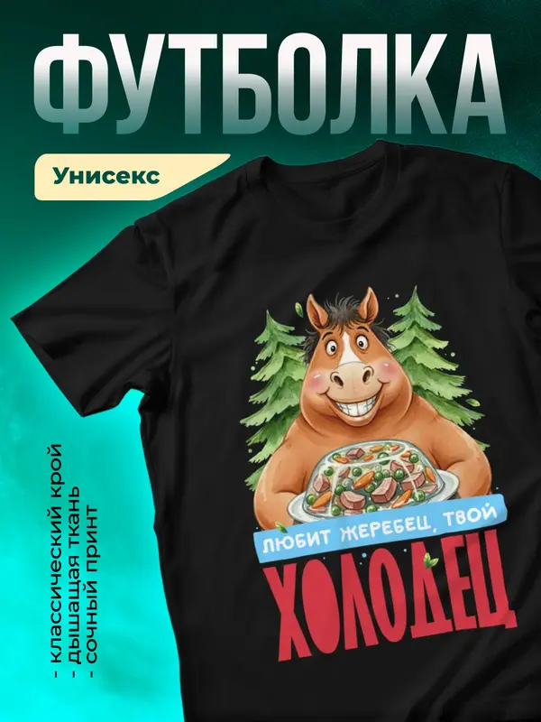 Любит жеребец твой холодец