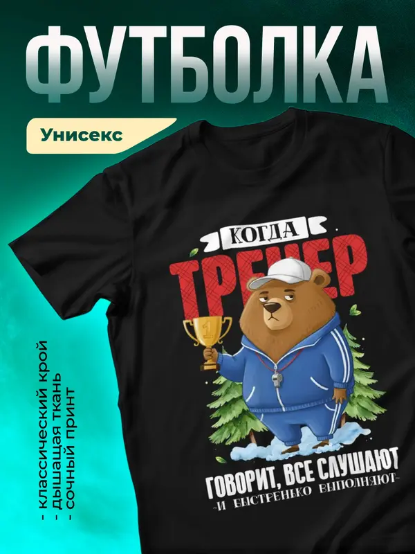 Когда тренер говорит, все слушают