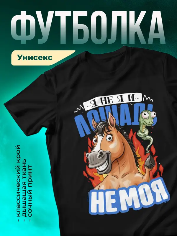 Я не я и лошадь не моя