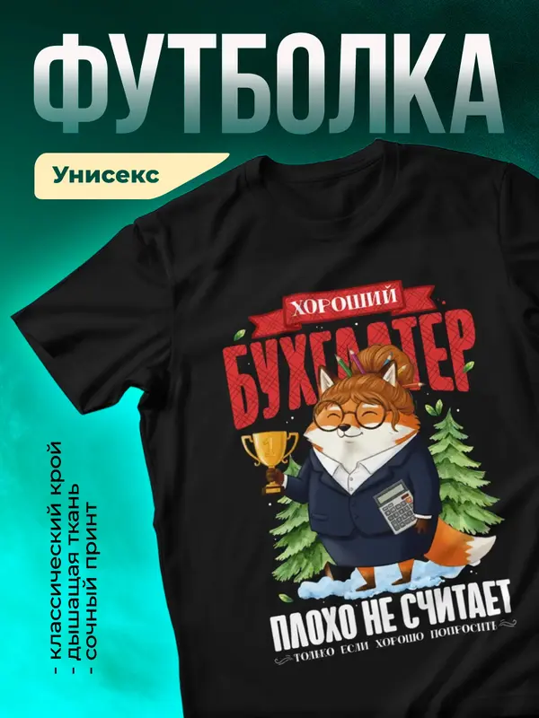 Хороший бухгалтер плохо не считает