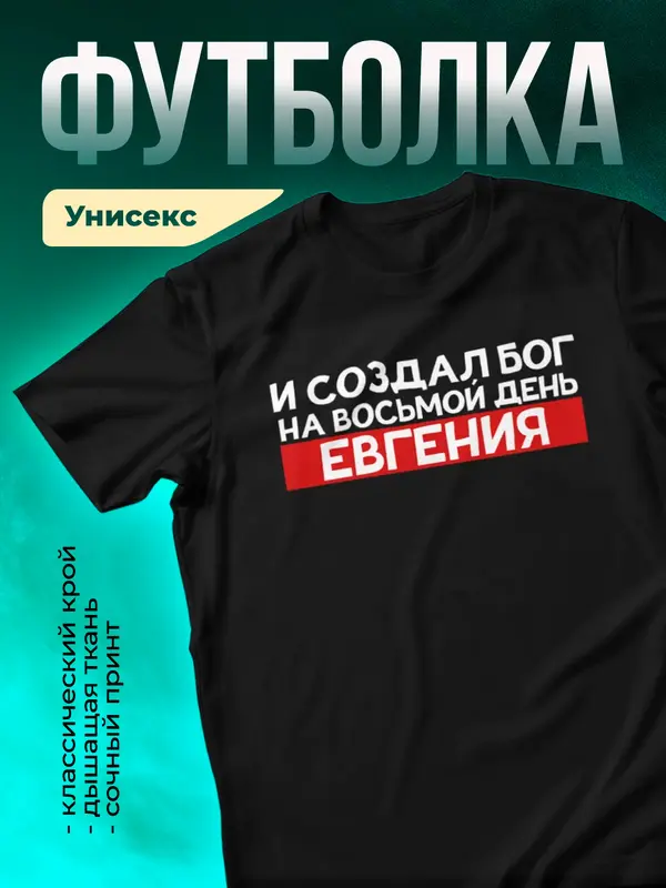 Футболка И создал бог на восьмой день Евгения
