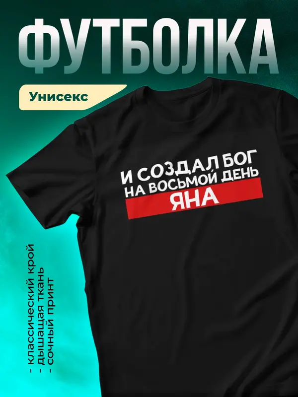 Футболка И создал бог на восьмой день Яна