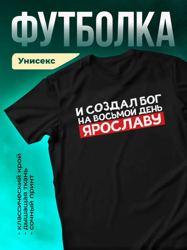 Футболка И создал бог на восьмой день Ярославу