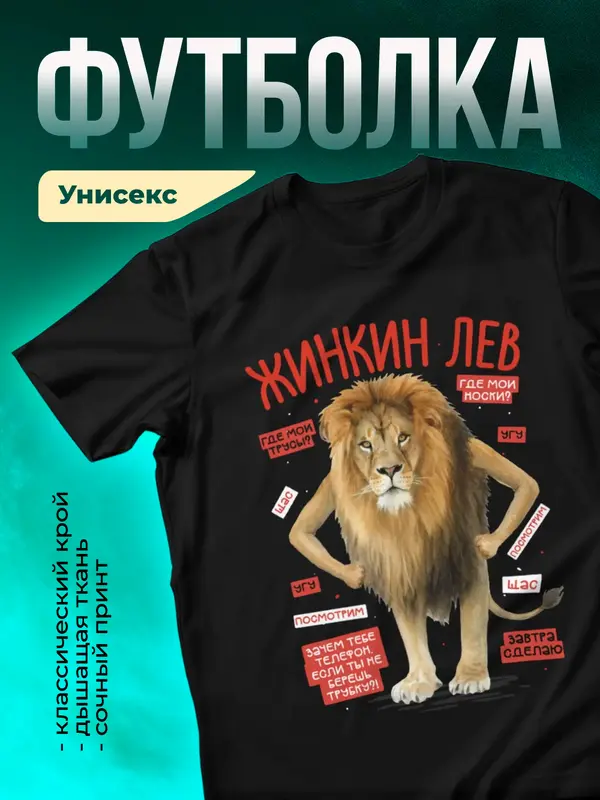 Жинкин лев