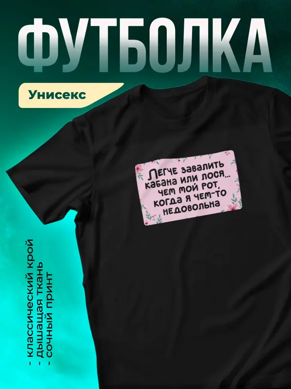 Футболка Легче завалить кабана чем рот Мемы
