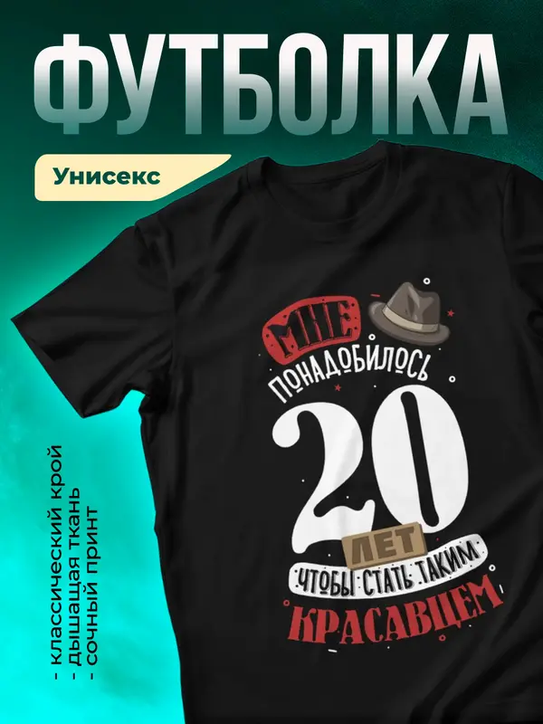 Футболка Чтоб стать красавцем мне понадобилось 20 лет