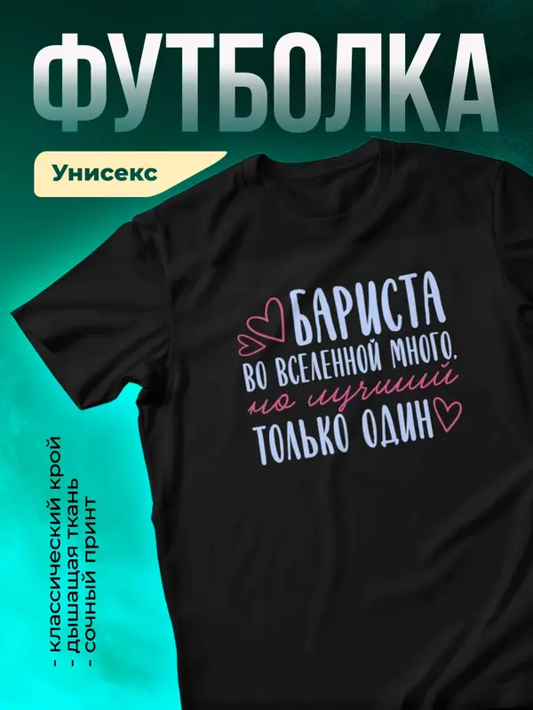 Черная футболка Самый лучший во вселенной бариста