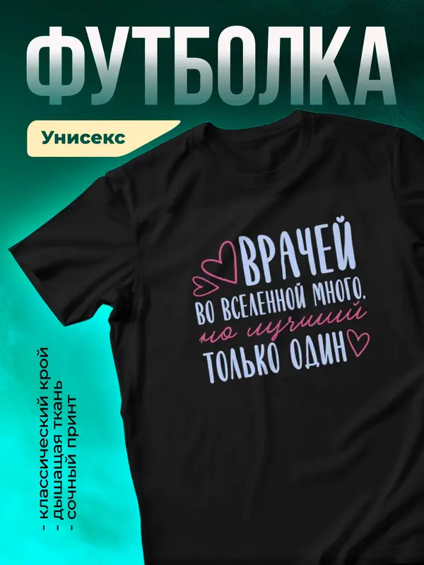 Черная футболка Самый лучший во вселенной врач