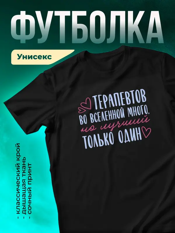 Черная футболка Самый лучший во вселенной терапевт