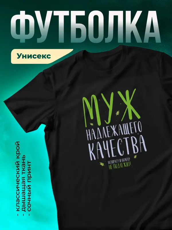 Муж надлежащего качества