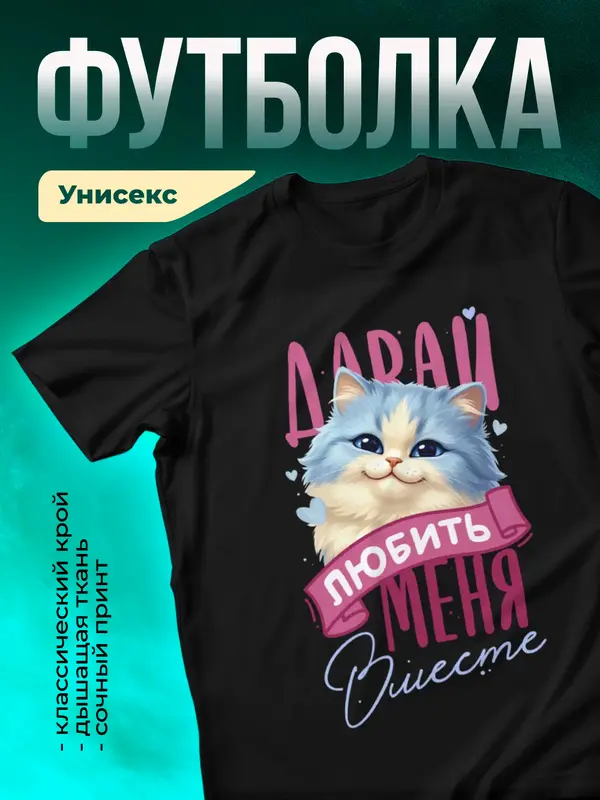Давай любить меня вместе
