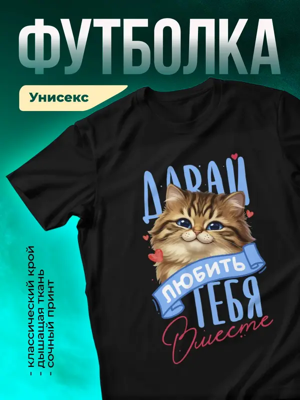 Давай любить тебя вместе