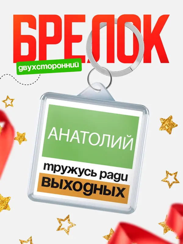 Брелок Тружусь ради выходных Анатолий
