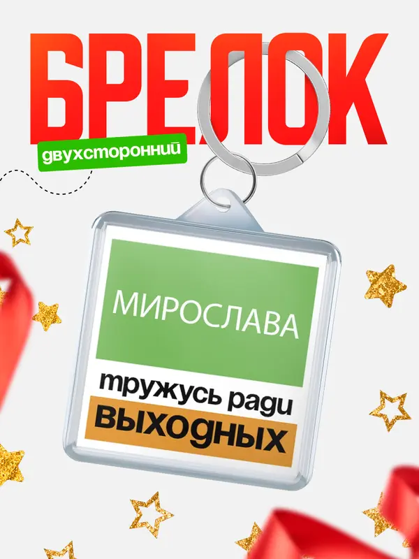 Брелок Тружусь ради выходных Мирослава