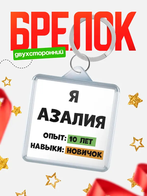 Брелок Опыта 10 лет навыки новичка Азалия