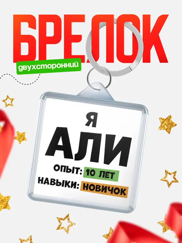 Брелок Опыта 10 лет навыки новичка Али