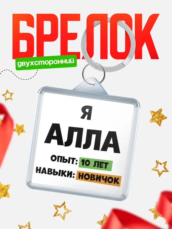 Брелок Опыта 10 лет навыки новичка Алла