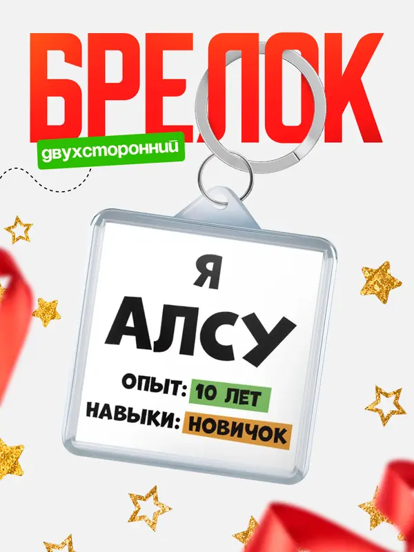 Брелок Опыта 10 лет навыки новичка Алсу