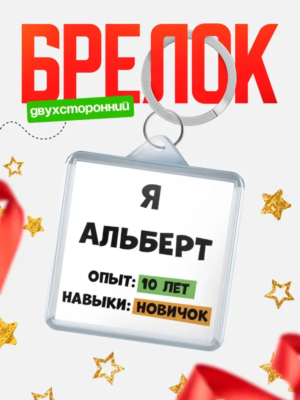 Брелок Опыта 10 лет навыки новичка Альберт
