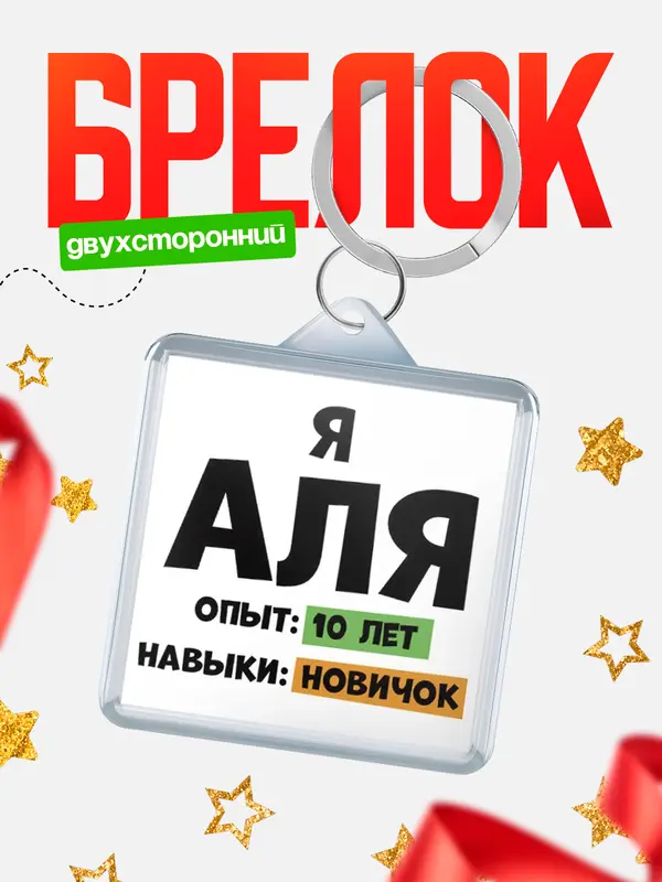 Брелок Опыта 10 лет навыки новичка Аля