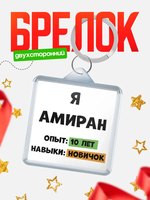 Брелок Опыта 10 лет навыки новичка Амиран