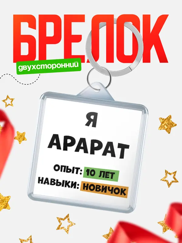 Брелок Опыта 10 лет навыки новичка Арарат