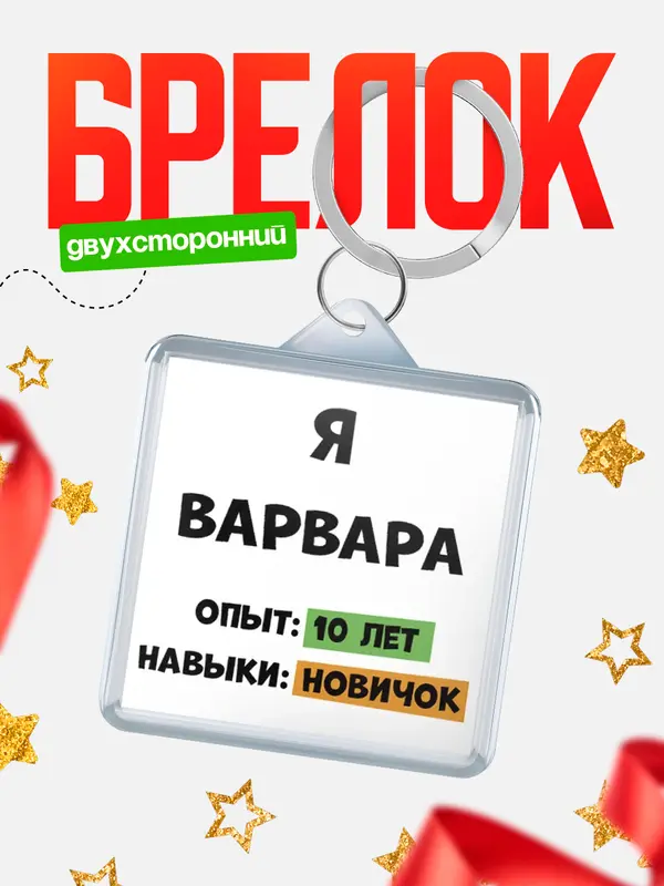 Брелок Опыта 10 лет навыки новичка Варвара