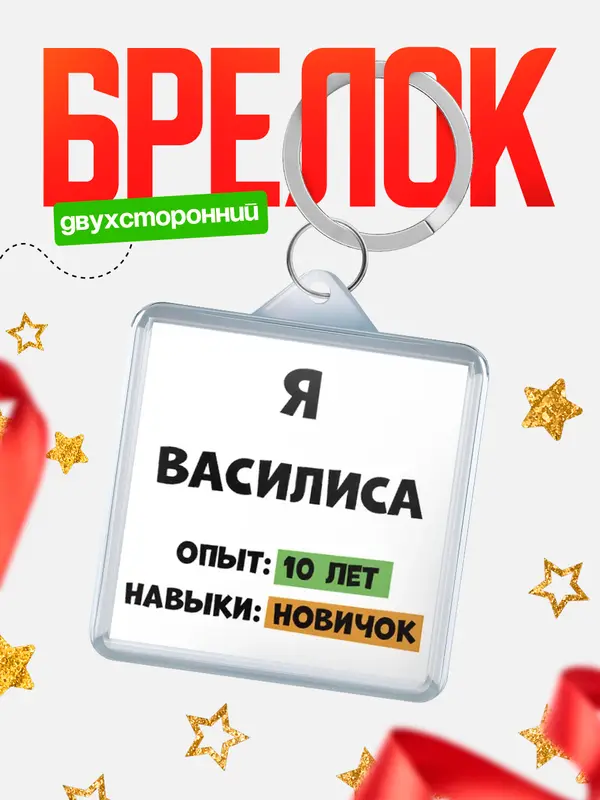 Брелок Опыта 10 лет навыки новичка Василиса