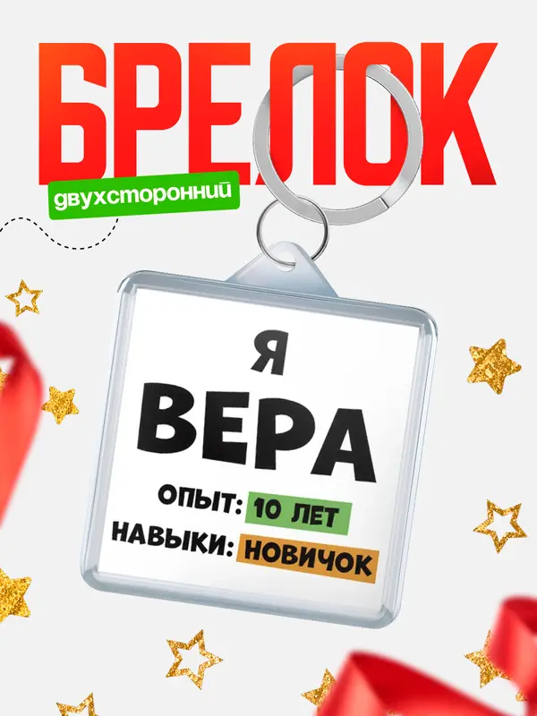 Брелок Опыта 10 лет навыки новичка Вера