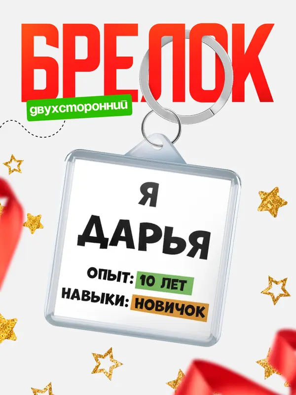 Брелок Опыта 10 лет навыки новичка Дарья