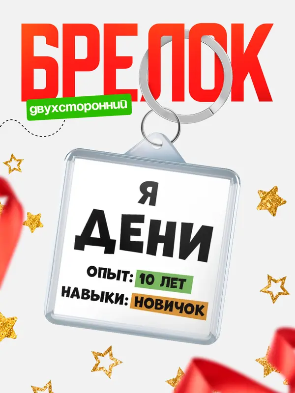 Брелок Опыта 10 лет навыки новичка Дени