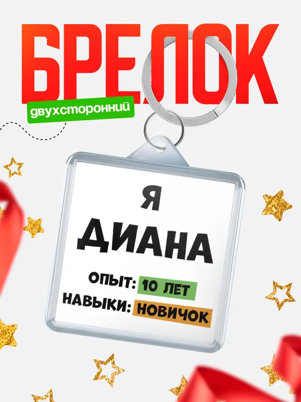 Брелок Опыта 10 лет навыки новичка Диана