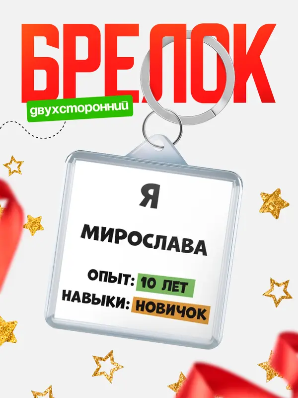 Брелок Опыта 10 лет навыки новичка Мирослава