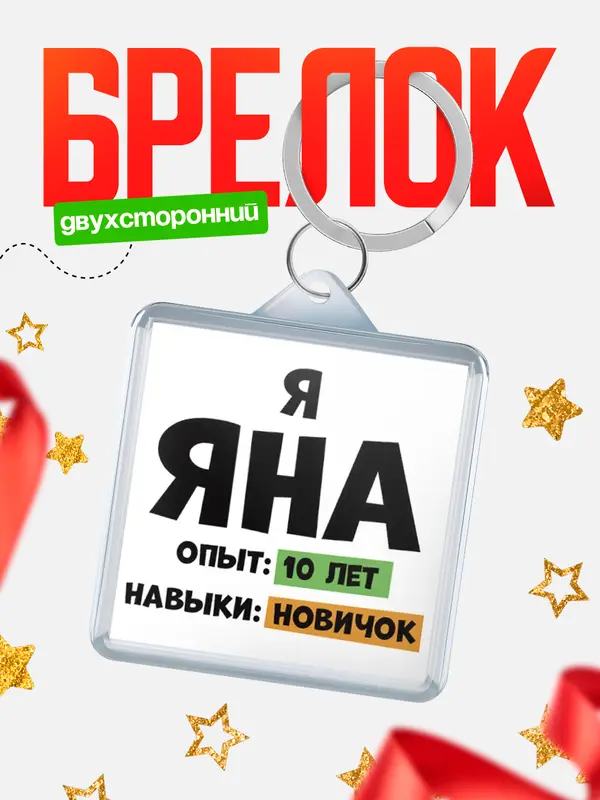 Брелок Опыта 10 лет навыки новичка Яна