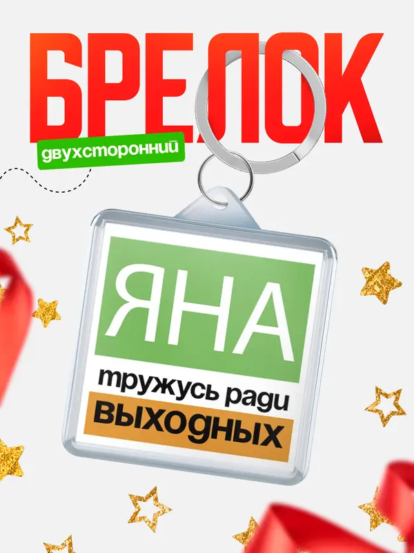 Брелок Тружусь ради выходных Яна
