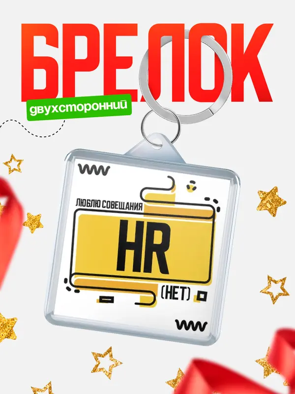 Люблю совещания нет
