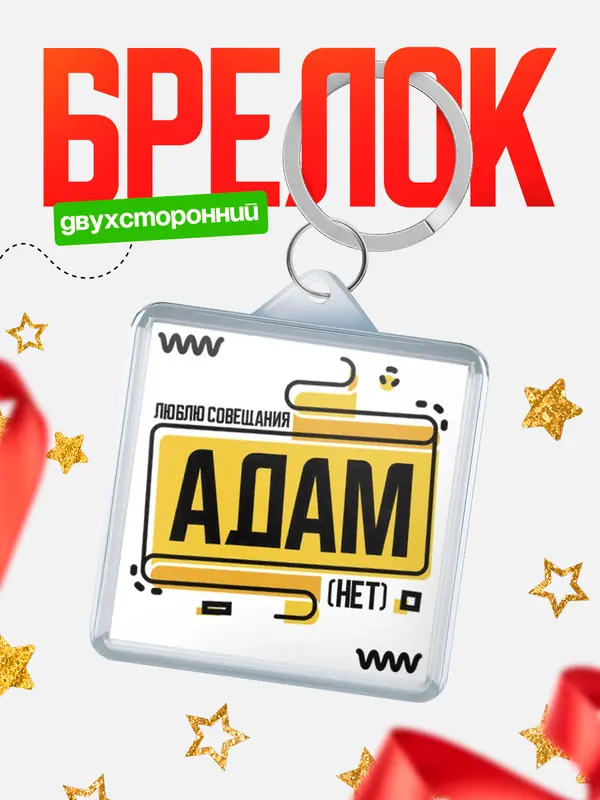 Брелок Люблю совещания нет Адам