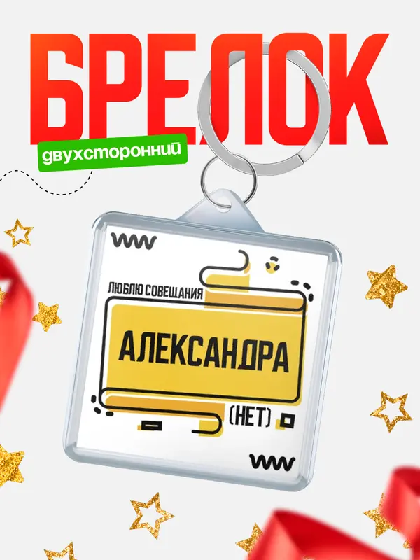 Брелок Люблю совещания нет Александра