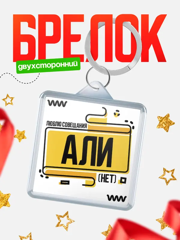 Брелок Люблю совещания нет Али
