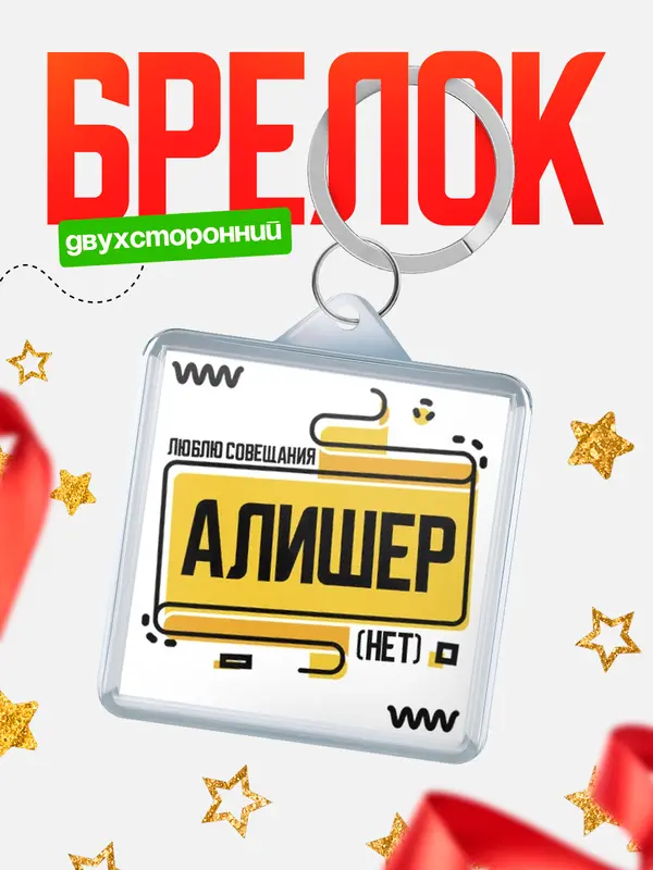 Брелок Люблю совещания нет Алишер