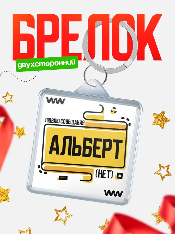 Брелок Люблю совещания нет Альберт