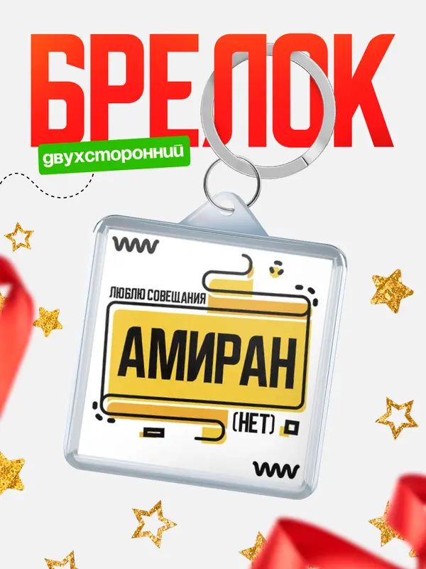 Брелок Люблю совещания нет Амиран