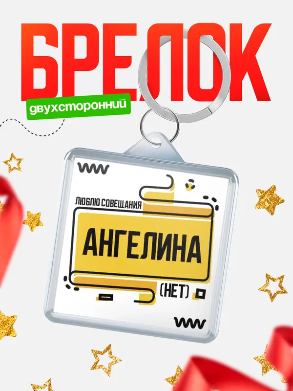 Брелок Люблю совещания нет Ангелина