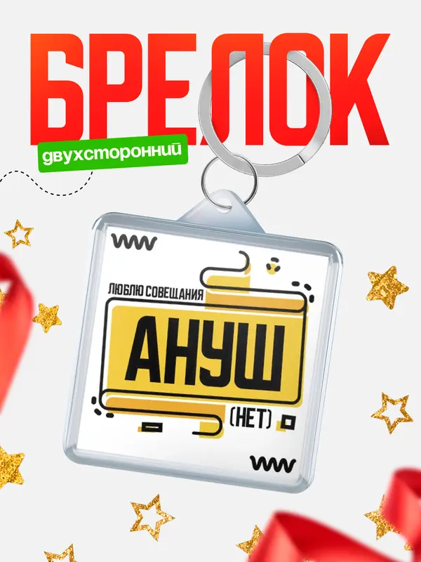 Брелок Люблю совещания нет Ануш
