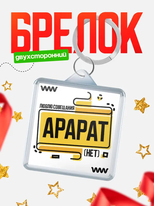 Брелок Люблю совещания нет Арарат