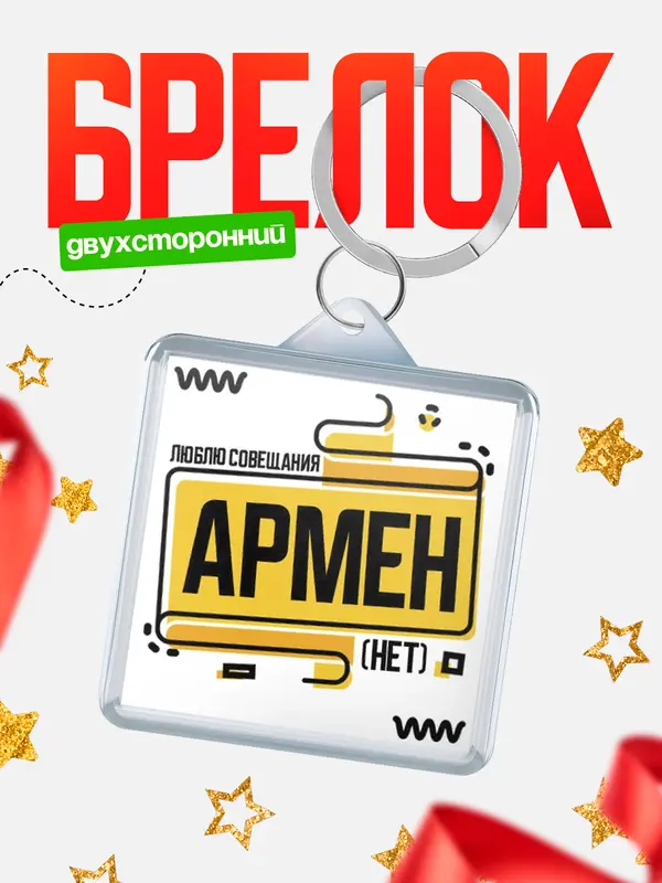 Брелок Люблю совещания нет Армен