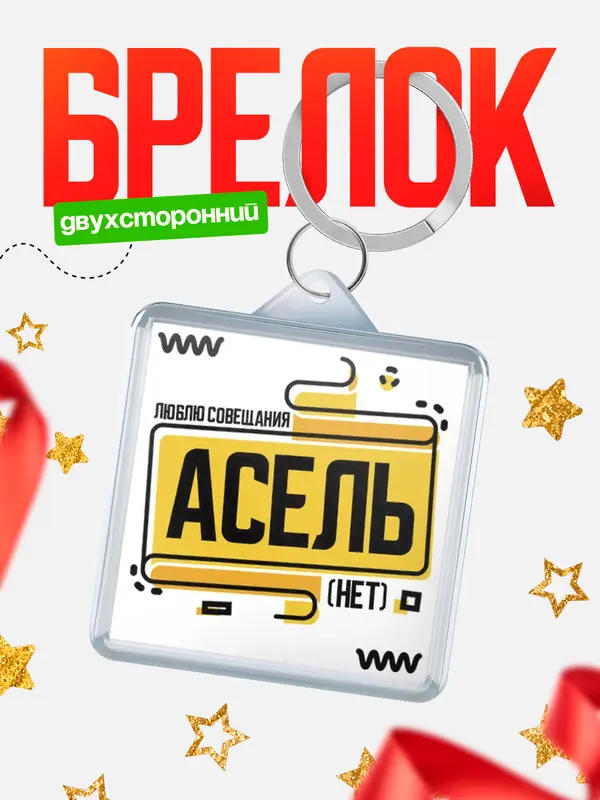 Брелок Люблю совещания нет Асель
