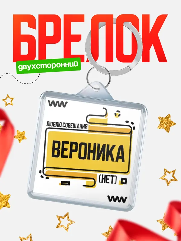 Брелок Люблю совещания нет Вероника