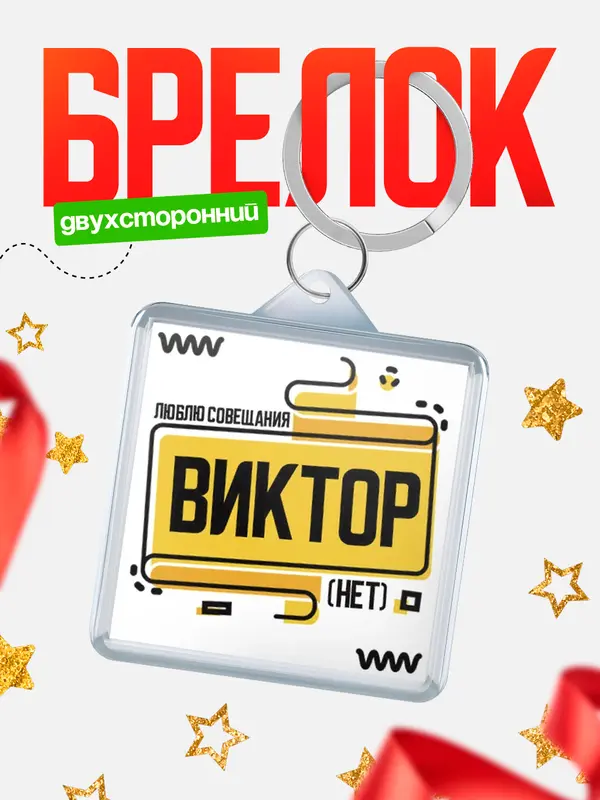 Брелок Люблю совещания нет Виктор