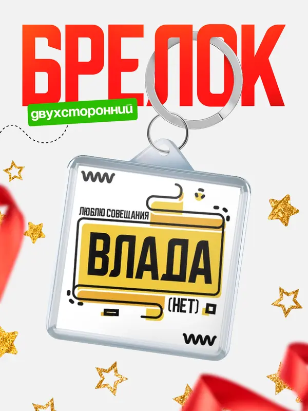 Брелок Люблю совещания нет Влада